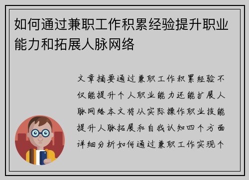 如何通过兼职工作积累经验提升职业能力和拓展人脉网络