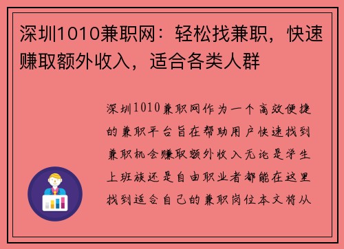 深圳1010兼职网：轻松找兼职，快速赚取额外收入，适合各类人群