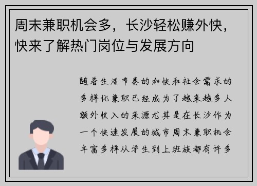 周末兼职机会多，长沙轻松赚外快，快来了解热门岗位与发展方向