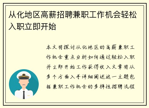 从化地区高薪招聘兼职工作机会轻松入职立即开始