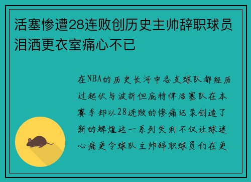 活塞惨遭28连败创历史主帅辞职球员泪洒更衣室痛心不已