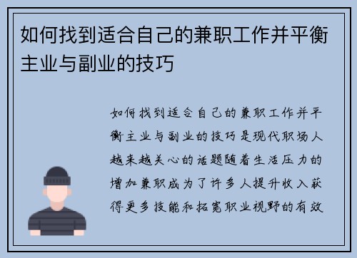如何找到适合自己的兼职工作并平衡主业与副业的技巧