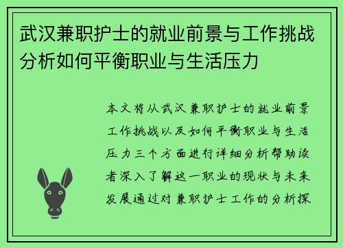 武汉兼职护士的就业前景与工作挑战分析如何平衡职业与生活压力