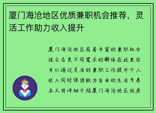 厦门海沧地区优质兼职机会推荐，灵活工作助力收入提升