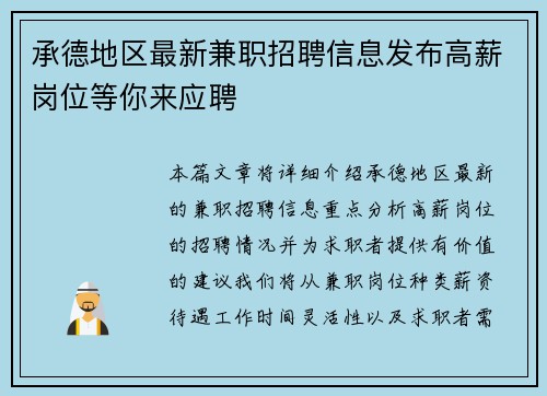 承德地区最新兼职招聘信息发布高薪岗位等你来应聘