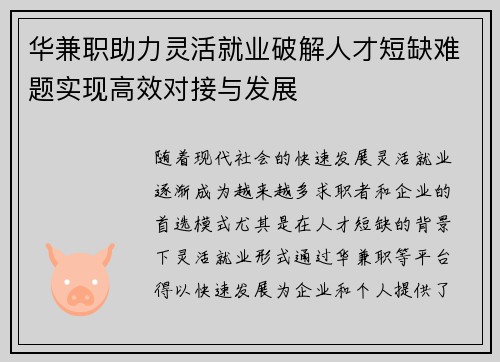华兼职助力灵活就业破解人才短缺难题实现高效对接与发展