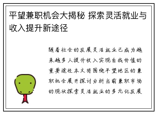 平望兼职机会大揭秘 探索灵活就业与收入提升新途径