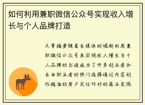 如何利用兼职微信公众号实现收入增长与个人品牌打造