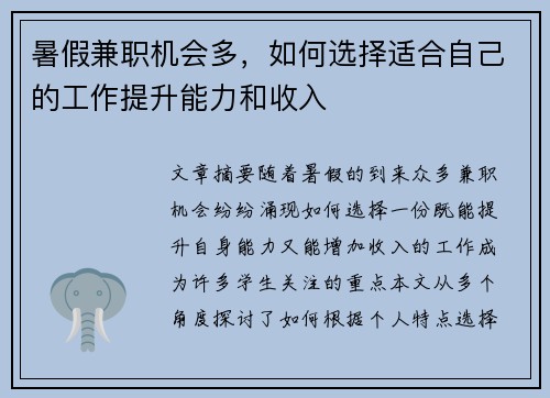 暑假兼职机会多，如何选择适合自己的工作提升能力和收入