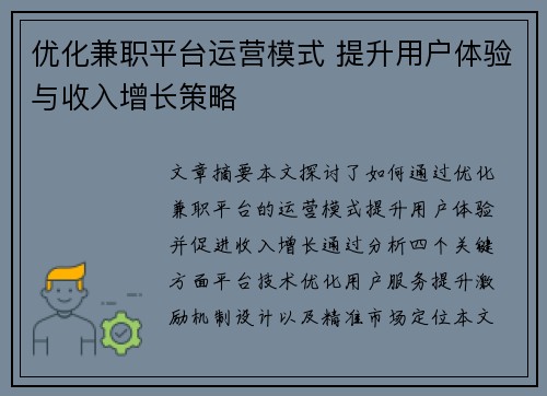 优化兼职平台运营模式 提升用户体验与收入增长策略