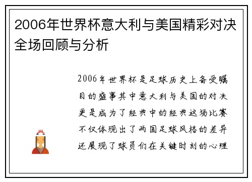 2006年世界杯意大利与美国精彩对决全场回顾与分析
