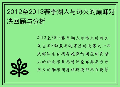2012至2013赛季湖人与热火的巅峰对决回顾与分析