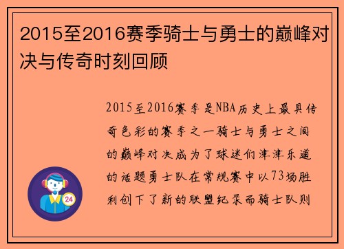 2015至2016赛季骑士与勇士的巅峰对决与传奇时刻回顾