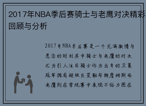 2017年NBA季后赛骑士与老鹰对决精彩回顾与分析