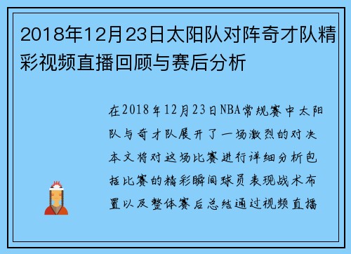 2018年12月23日太阳队对阵奇才队精彩视频直播回顾与赛后分析