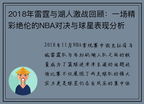 2018年雷霆与湖人激战回顾：一场精彩绝伦的NBA对决与球星表现分析