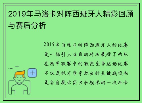 2019年马洛卡对阵西班牙人精彩回顾与赛后分析