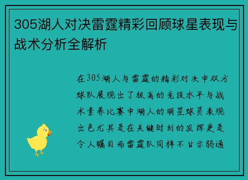 305湖人对决雷霆精彩回顾球星表现与战术分析全解析
