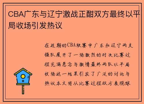 CBA广东与辽宁激战正酣双方最终以平局收场引发热议