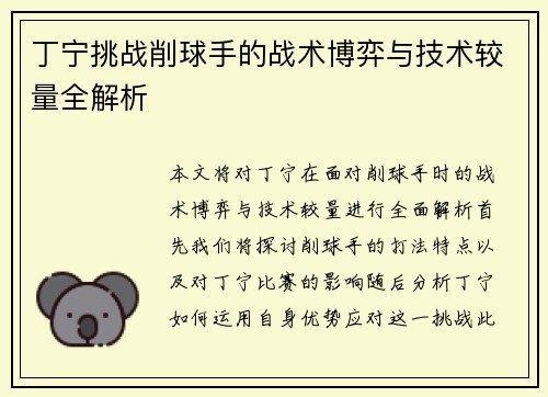 丁宁挑战削球手的战术博弈与技术较量全解析