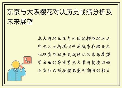 东京与大阪樱花对决历史战绩分析及未来展望