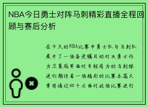 NBA今日勇士对阵马刺精彩直播全程回顾与赛后分析