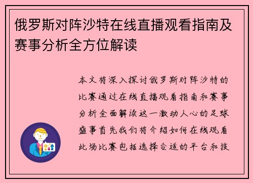 俄罗斯对阵沙特在线直播观看指南及赛事分析全方位解读