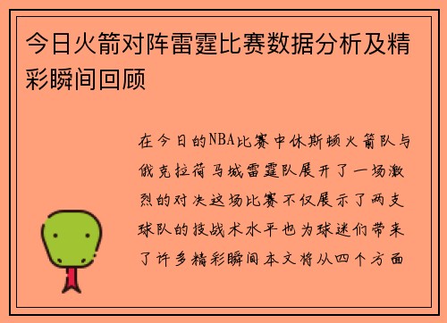今日火箭对阵雷霆比赛数据分析及精彩瞬间回顾
