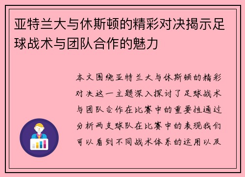 亚特兰大与休斯顿的精彩对决揭示足球战术与团队合作的魅力