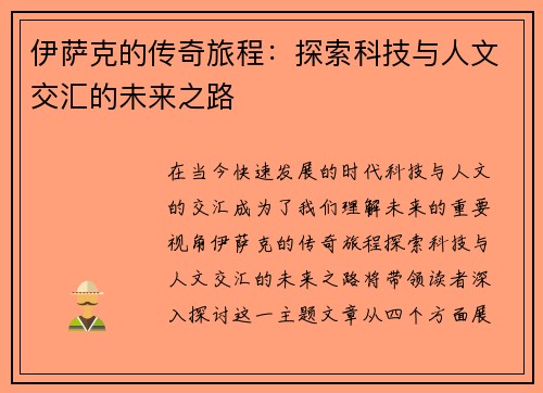 伊萨克的传奇旅程：探索科技与人文交汇的未来之路
