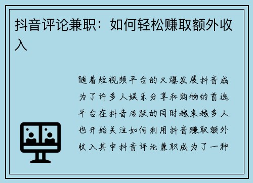抖音评论兼职：如何轻松赚取额外收入