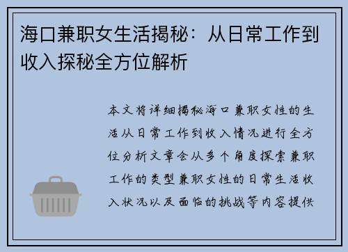 海口兼职女生活揭秘：从日常工作到收入探秘全方位解析