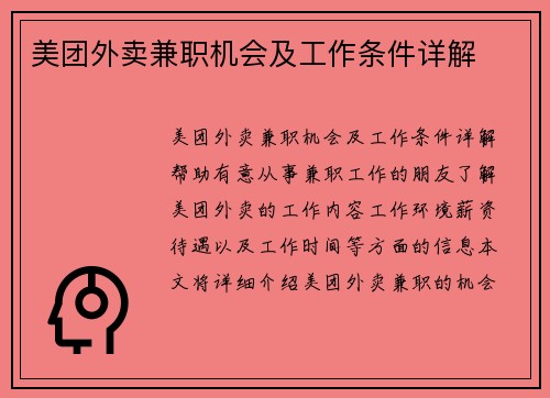 美团外卖兼职机会及工作条件详解