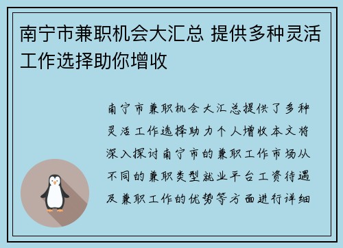 南宁市兼职机会大汇总 提供多种灵活工作选择助你增收
