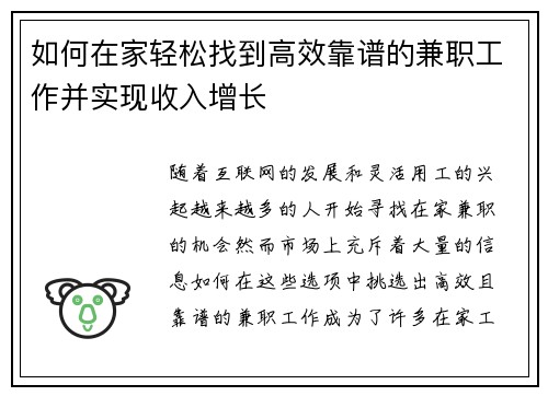 如何在家轻松找到高效靠谱的兼职工作并实现收入增长