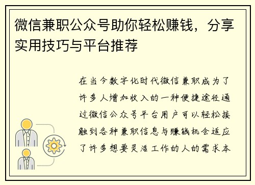 微信兼职公众号助你轻松赚钱，分享实用技巧与平台推荐