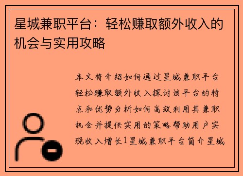 星城兼职平台：轻松赚取额外收入的机会与实用攻略