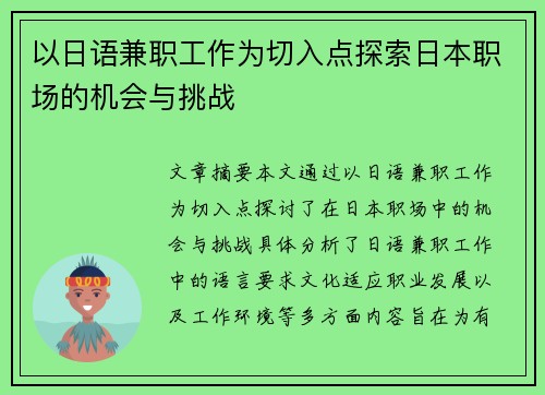 以日语兼职工作为切入点探索日本职场的机会与挑战