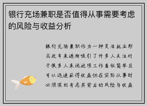 银行充场兼职是否值得从事需要考虑的风险与收益分析