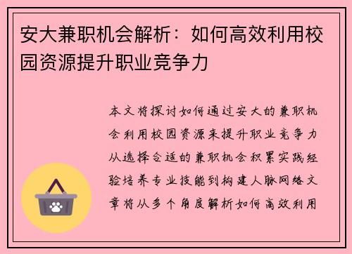 安大兼职机会解析：如何高效利用校园资源提升职业竞争力