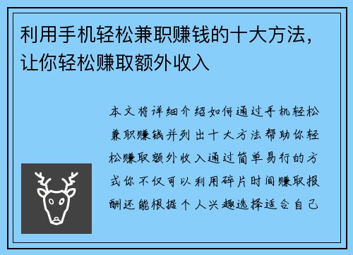 利用手机轻松兼职赚钱的十大方法，让你轻松赚取额外收入