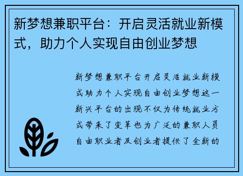 新梦想兼职平台：开启灵活就业新模式，助力个人实现自由创业梦想