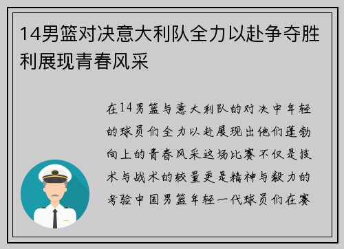 14男篮对决意大利队全力以赴争夺胜利展现青春风采