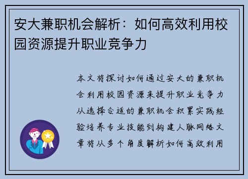 安大兼职机会解析：如何高效利用校园资源提升职业竞争力