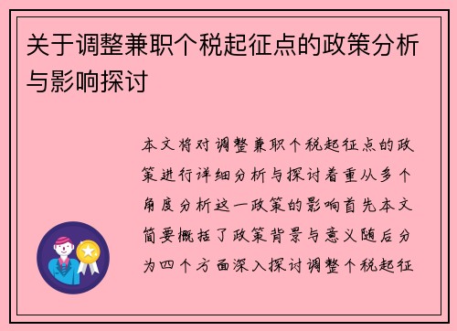 关于调整兼职个税起征点的政策分析与影响探讨
