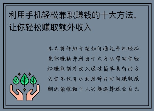 利用手机轻松兼职赚钱的十大方法，让你轻松赚取额外收入