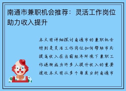 南通市兼职机会推荐：灵活工作岗位助力收入提升
