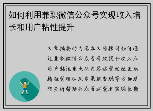 如何利用兼职微信公众号实现收入增长和用户粘性提升