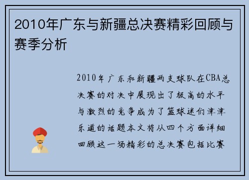 2010年广东与新疆总决赛精彩回顾与赛季分析