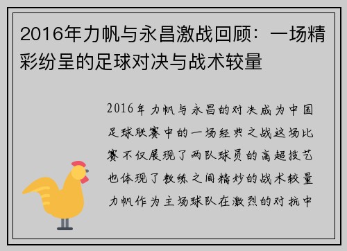 2016年力帆与永昌激战回顾：一场精彩纷呈的足球对决与战术较量